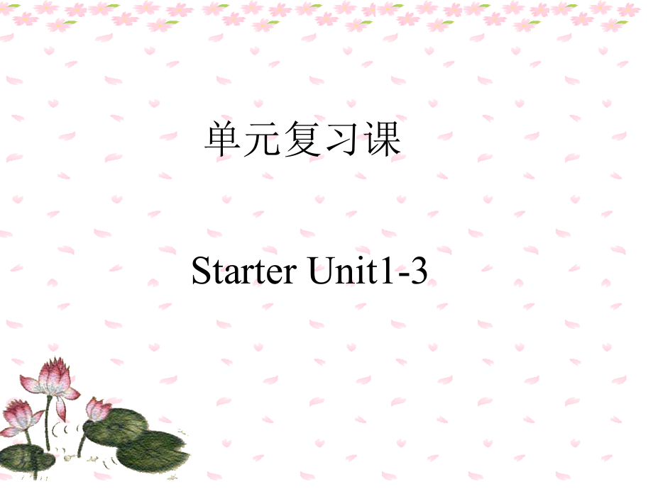 新人教版七上《预备篇Starter》ppt复习课件_第1页