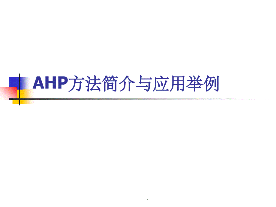 AHP方法简介与应用举例ppt课件_第1页
