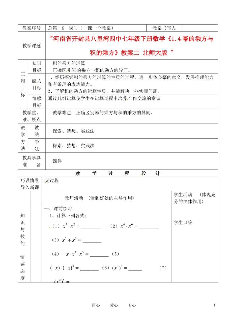 河南省开封县八里湾四中七年级数学下册《1.4幂的乘方与积的乘方》教案二 北师大版.doc_第1页