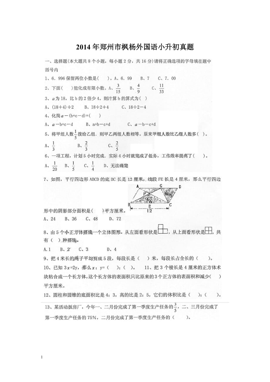 2014年郑州市枫杨外国语小升初数学真题电子教案_第1页