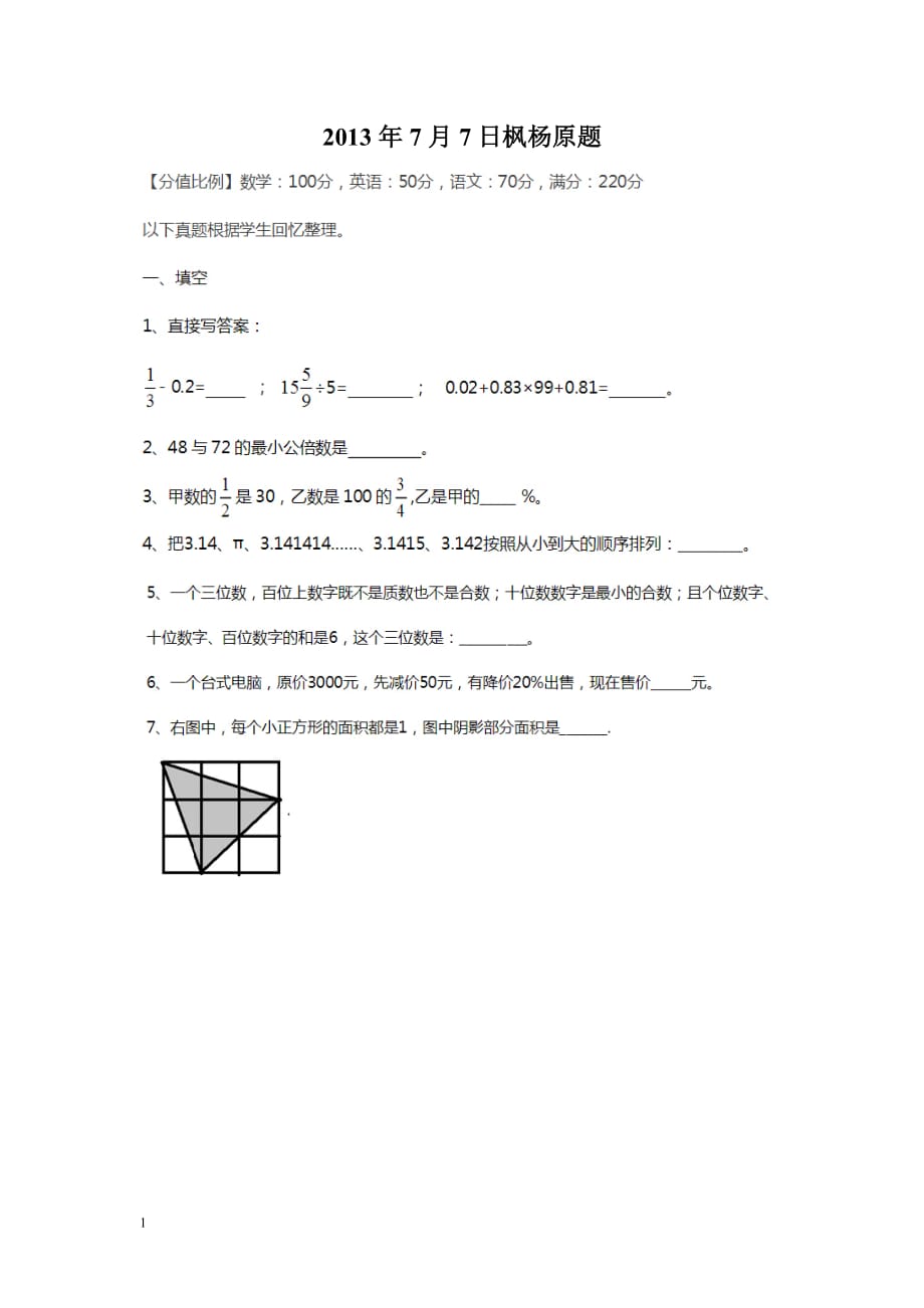 2014年郑州市枫杨外国语小升初数学真题电子教案_第4页