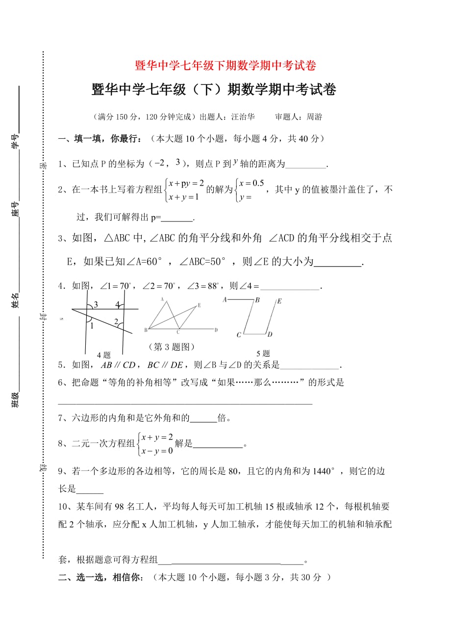 暨华中学七年级下期数学期中考试卷_第1页