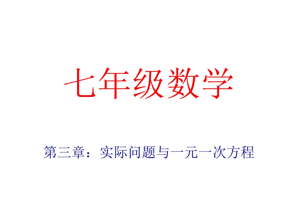 新人教版七上3.4《实际问题与一元一次方程》ppt课件_第1页