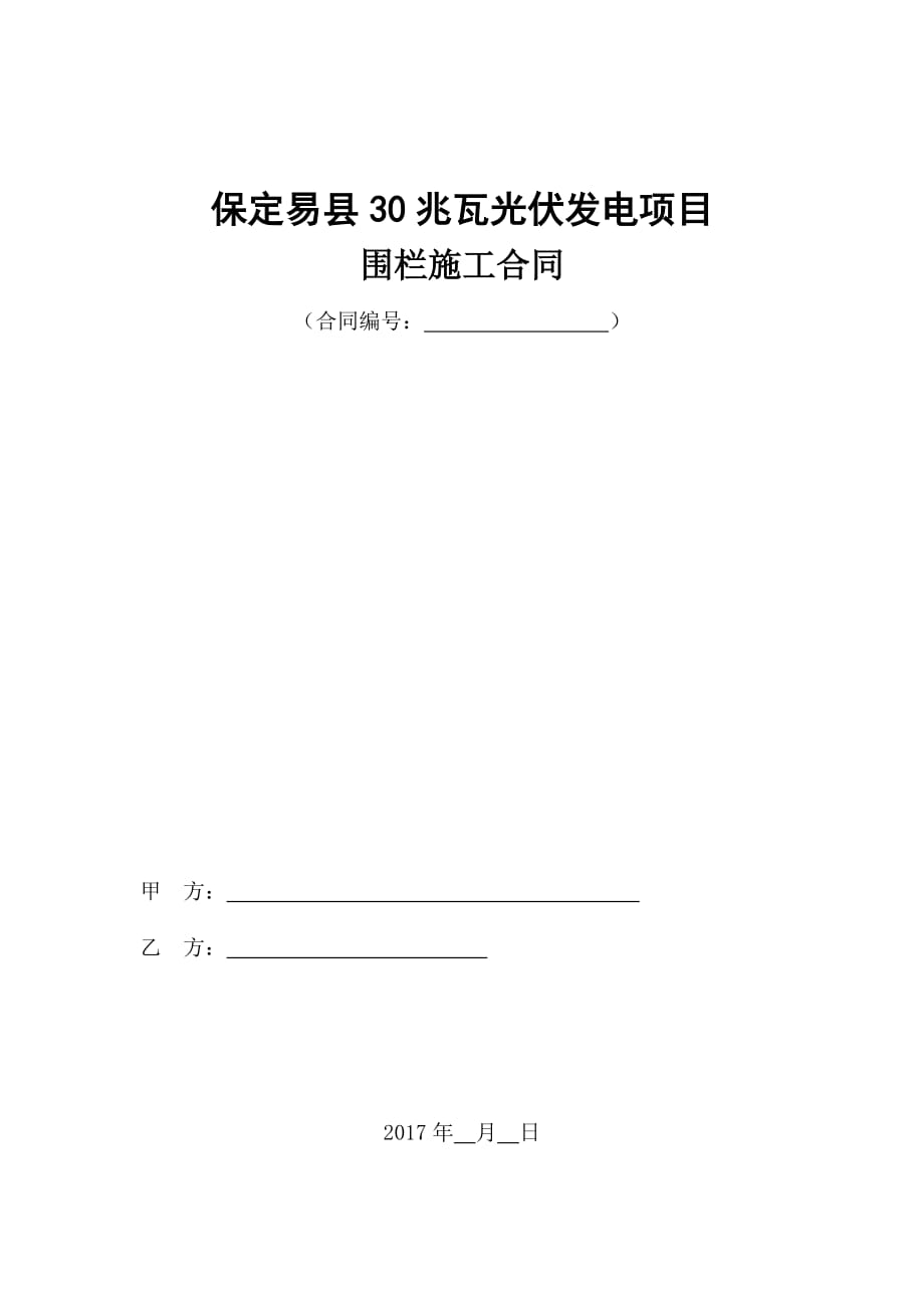 保定易县30Mwp光伏项目围栏安装合同_第1页