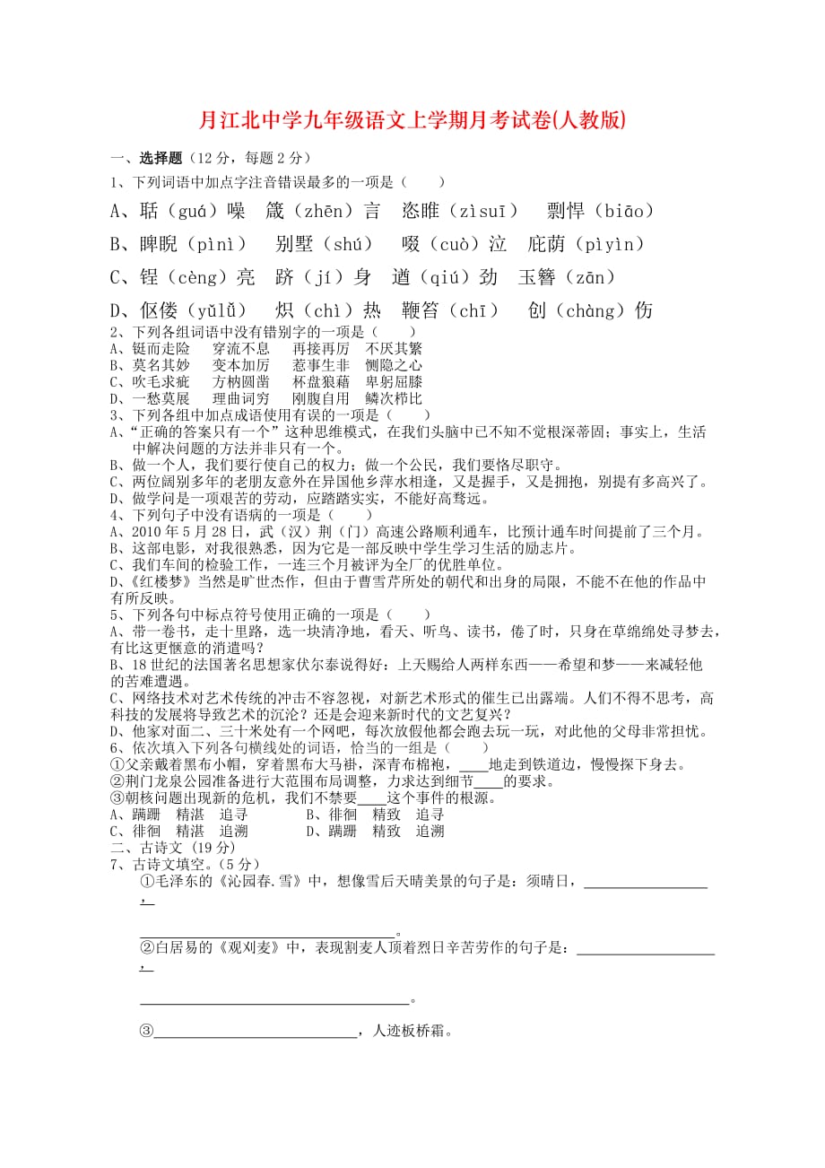 月江北中学九年级语文上学期月考试卷(人教版)_第1页