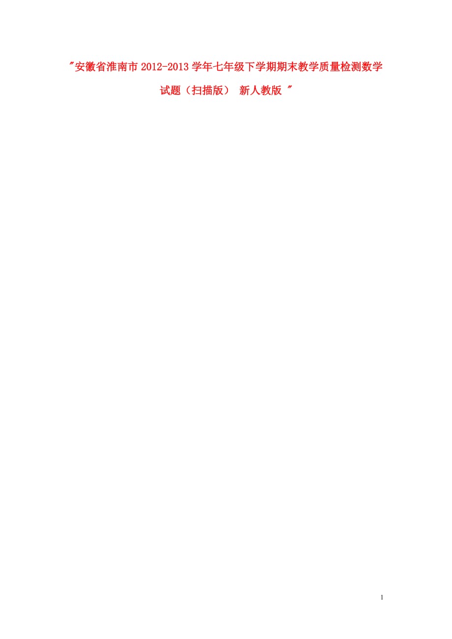 安徽省淮南市2012-2013学年七年级数学下学期期末教学质量检测试题（扫描版） 新人教版.doc_第1页