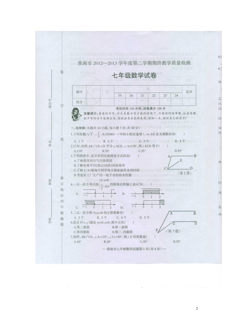 安徽省淮南市2012-2013学年七年级数学下学期期末教学质量检测试题（扫描版） 新人教版.doc_第2页