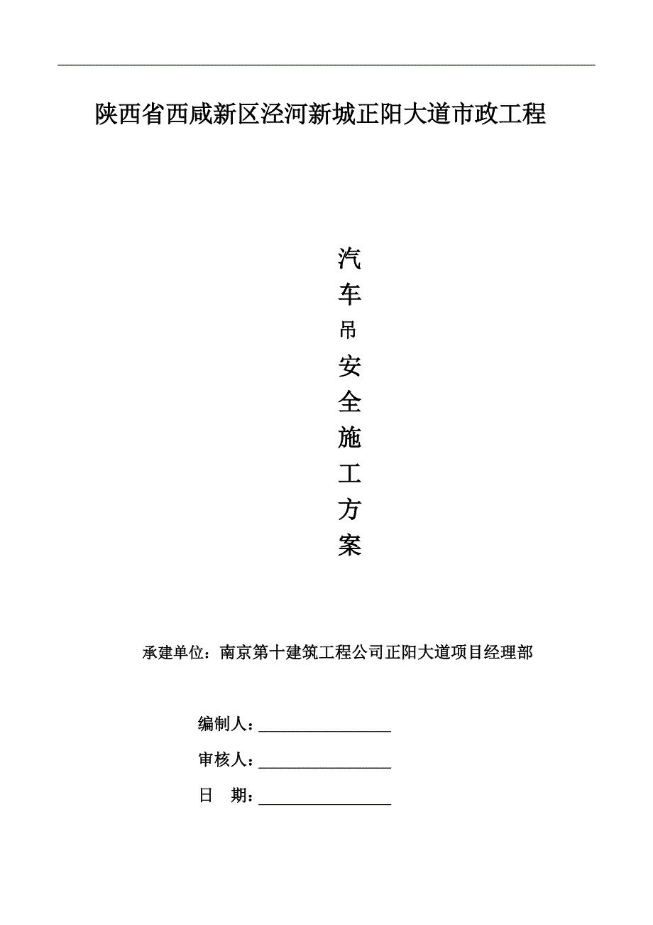 汽车吊安全施工解决方案.doc_第1页