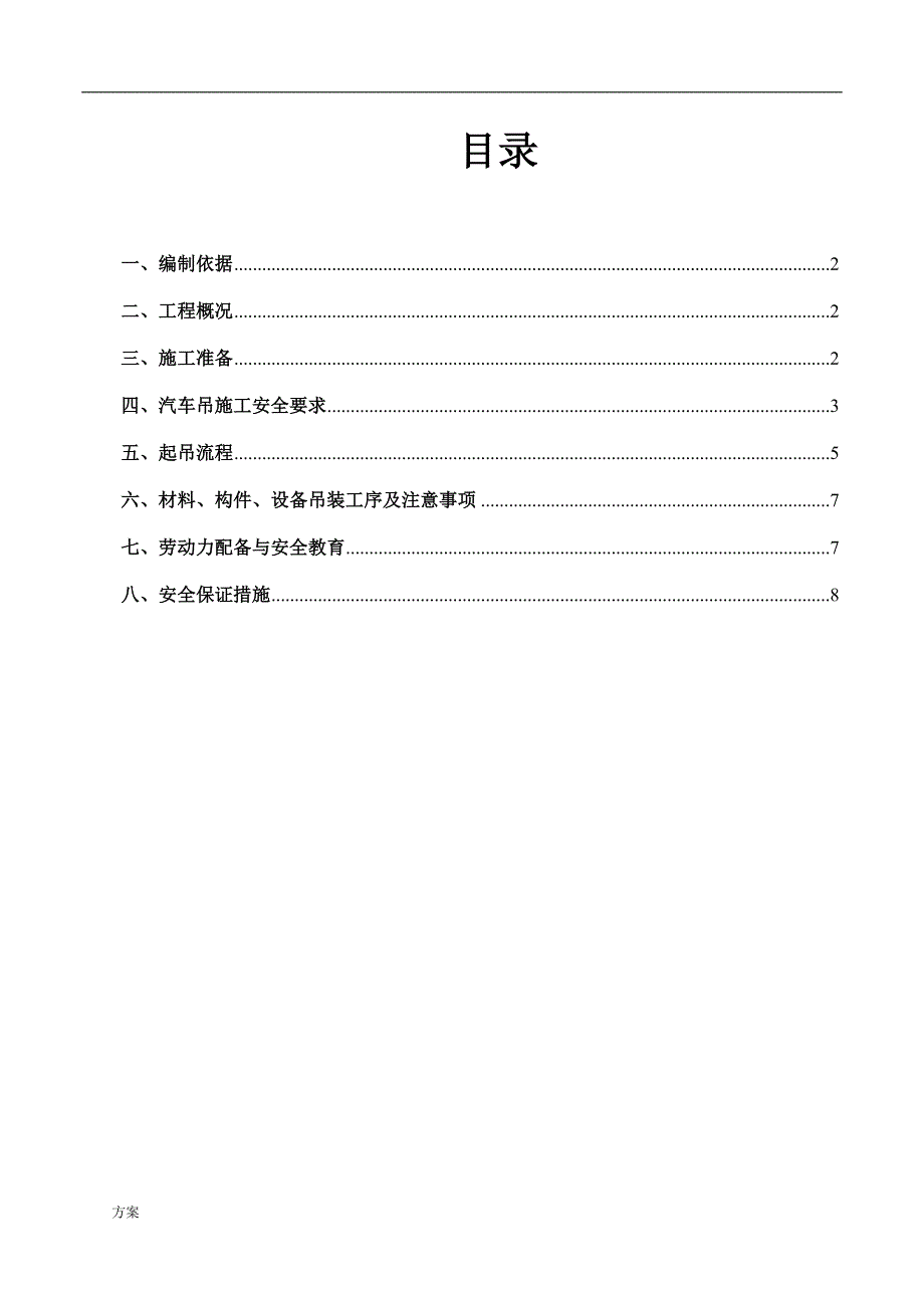 汽车吊安全施工解决方案.doc_第2页