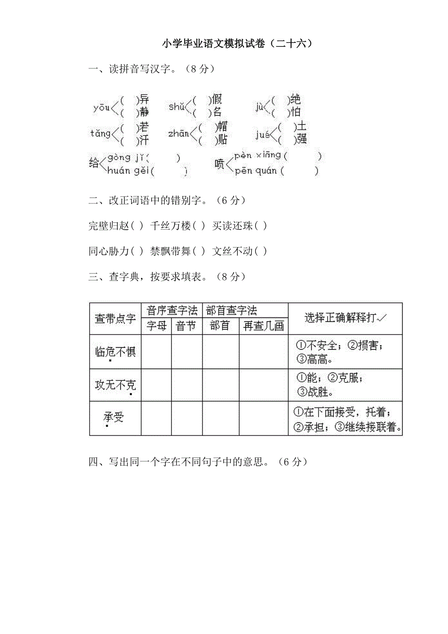 小学毕业语文模拟试卷(二十六)_第1页