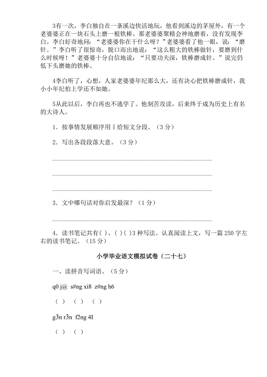 小学毕业语文模拟试卷(二十六)_第4页