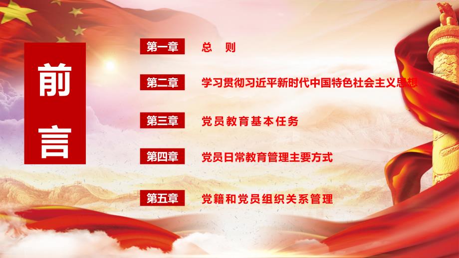 2020《中国共产党党员教育管理工作条例》PPT模板_第3页