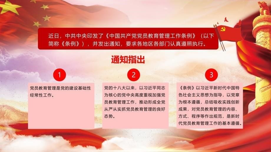 2020《中国共产党党员教育管理工作条例》PPT模板_第5页