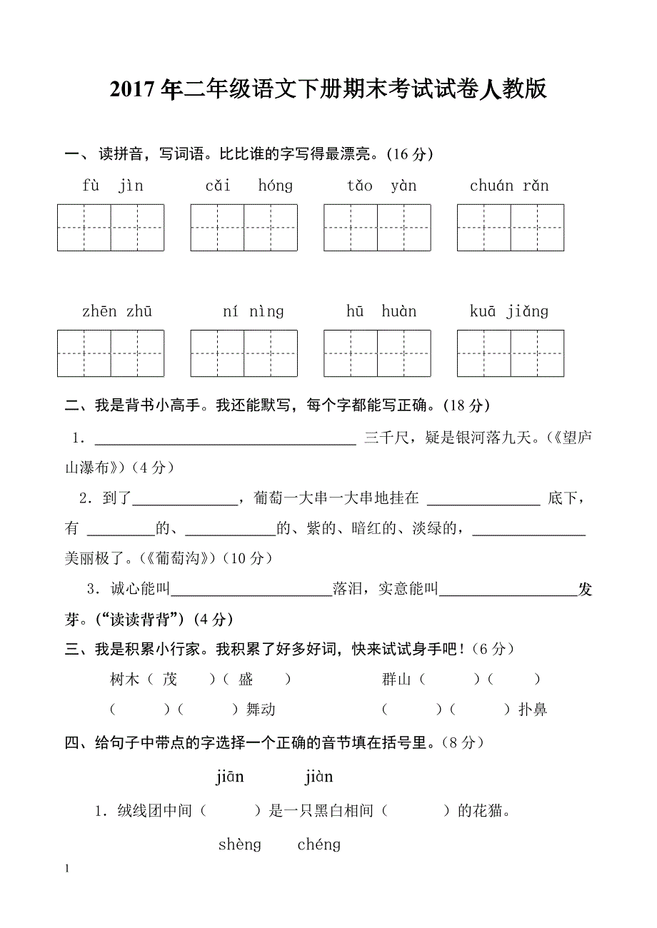 2017年二年级下册语文期末考试试卷人教版电子教案_第1页