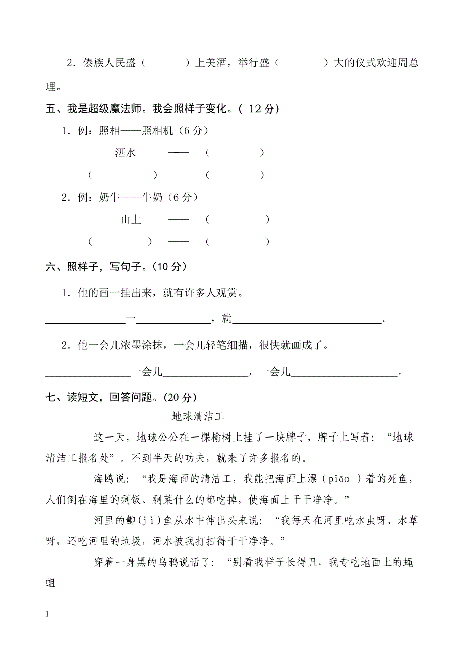 2017年二年级下册语文期末考试试卷人教版电子教案_第2页