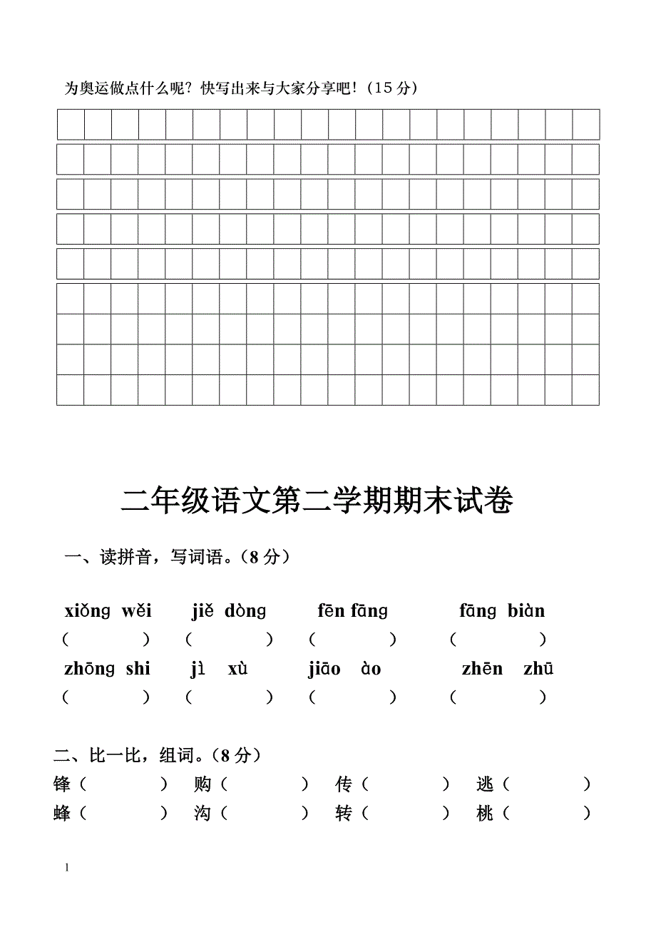 2017年二年级下册语文期末考试试卷人教版电子教案_第4页