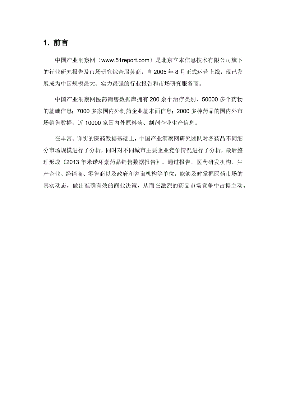 《精编》米诺环素药品销售数据市场调研报告_第4页