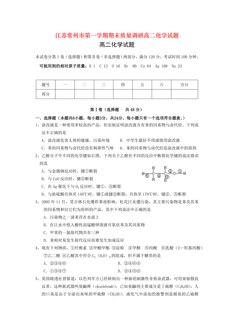 江苏常州市第一学期期末质量调研高二化学试题_第1页