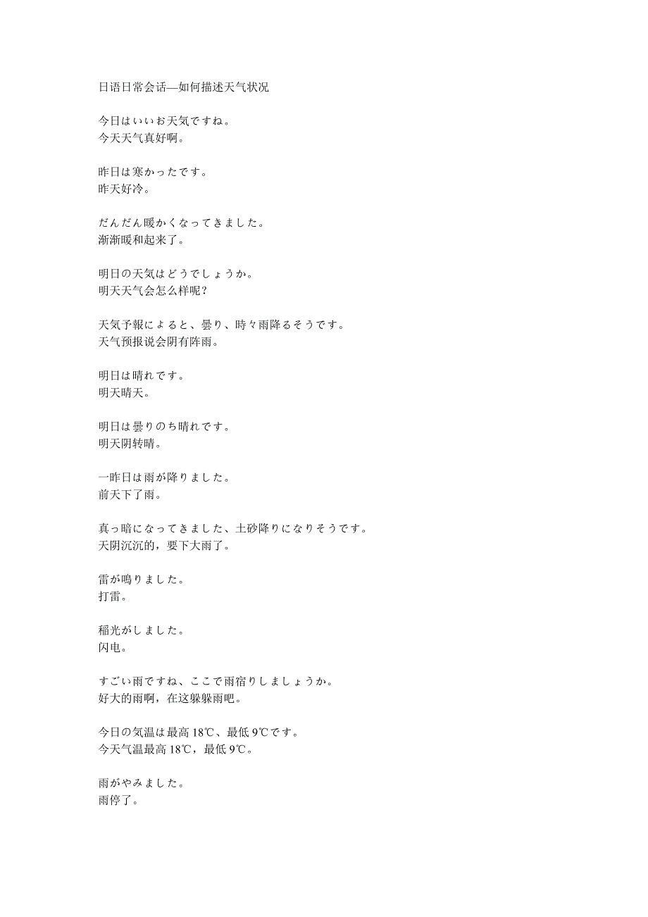 日语日常会话—如何描述天气状况_第1页