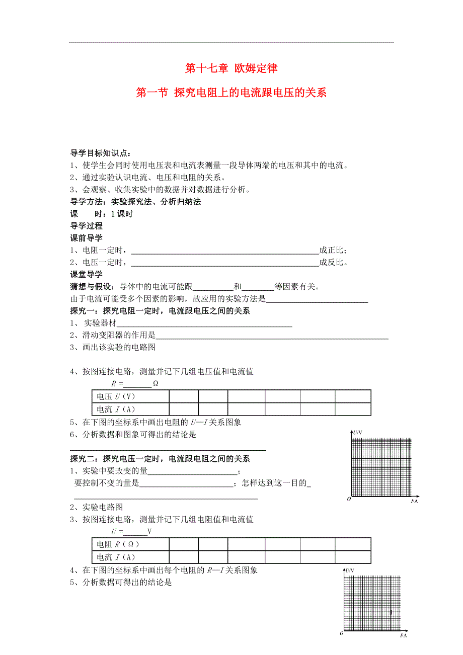 2013年九年级物理全册 第十七章 欧姆定律 新人教版导学案（无答案） 新人教版.doc_第1页