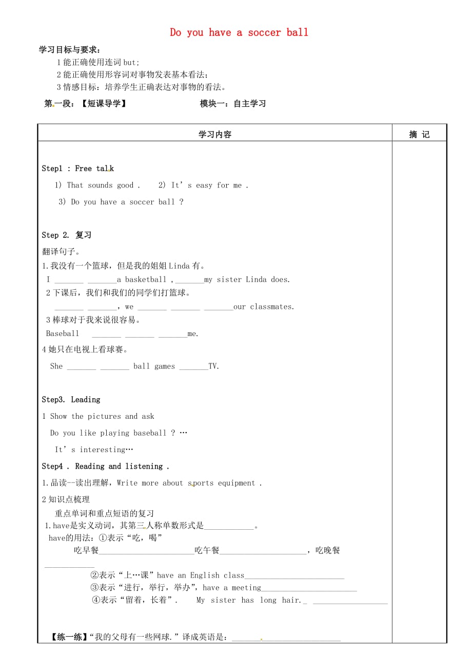 广东省河源中国教育学会中英文实验学校2020学年七年级英语上册《Unit 5 Do you have a soccer ball（第4课时）》讲学稿（无答案）（新版）人教新目标版_第1页