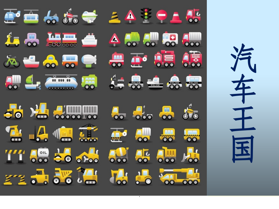 小学生汽车1-汽车王国ppt课件_第1页