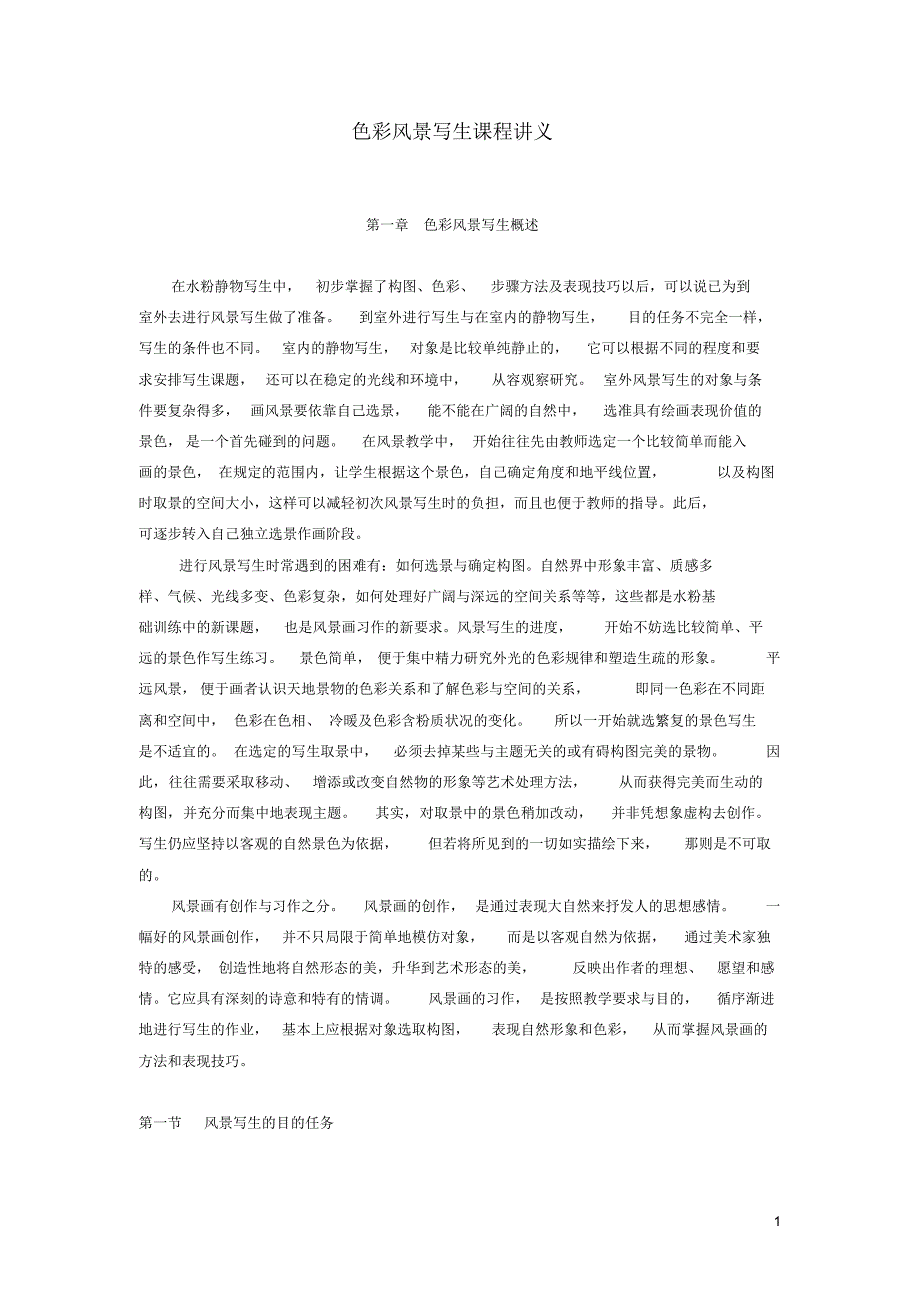 最新六年级美术下册3色彩风景课程_第1页