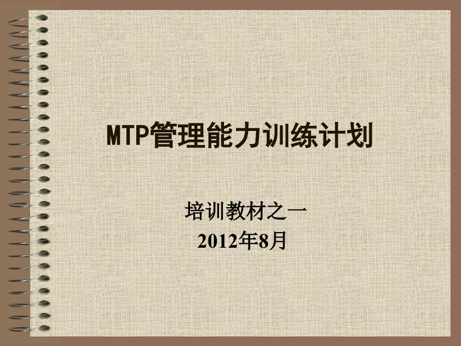 《精编》MTP管理能力训练计划培训教材_第1页