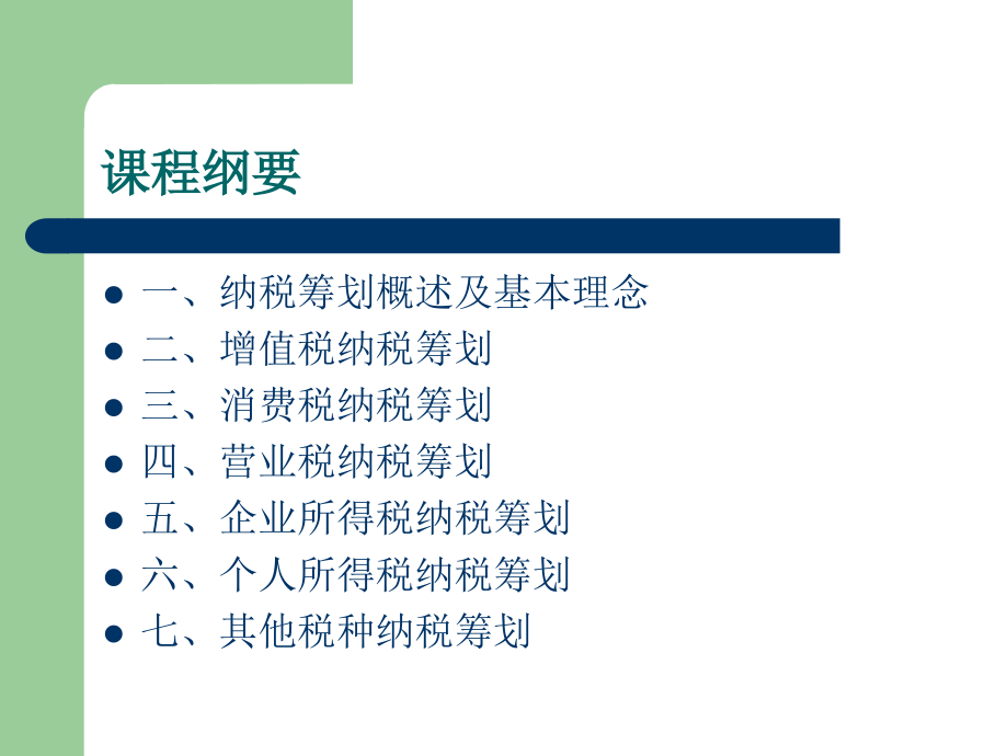 《精编》纳税筹划概述及基本理念_第1页