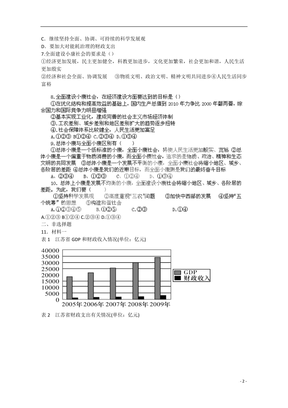 高中政治同步试题 10.1《全面建设小康社会的经济目标》 新人教版必修1.doc_第2页