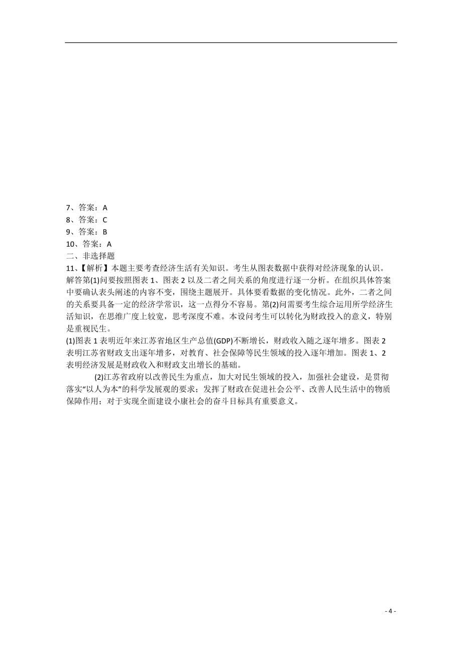 高中政治同步试题 10.1《全面建设小康社会的经济目标》 新人教版必修1.doc_第4页