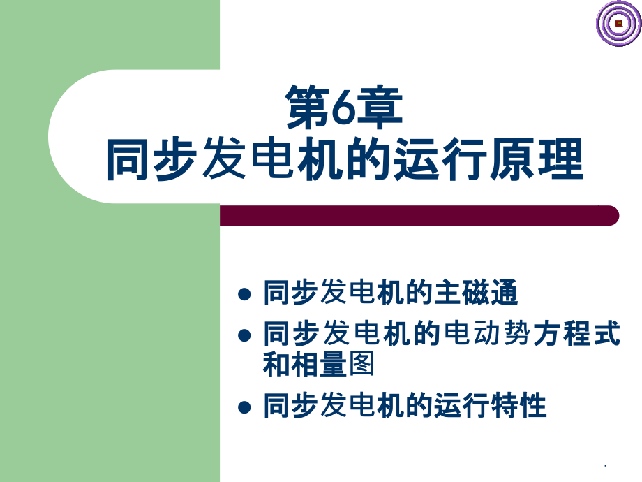 同步发电机的运行原理ppt课件_第1页