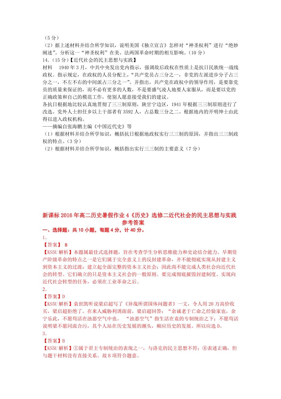 新课标高二历史暑假作业4《历史》选修二近代社会的民主思想与实践 Word版含解析_第4页