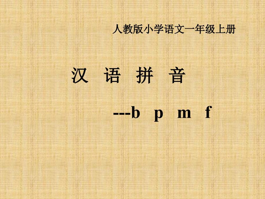 部编版bpmf教学课件精编版_第1页