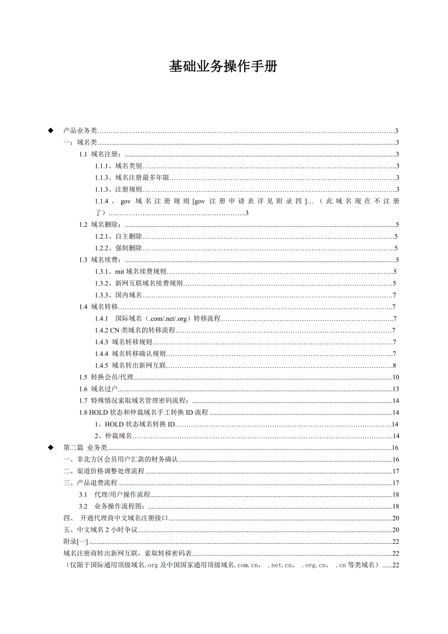 《精编》新网互联基础业务业务操作手册_第1页