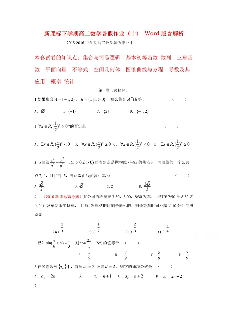 新课标下学期高二数学暑假作业（十） Word版含解析_第1页