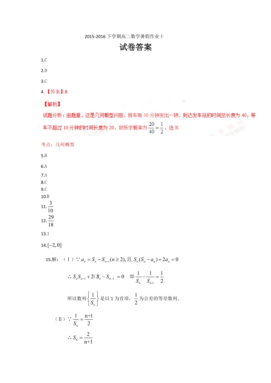 新课标下学期高二数学暑假作业（十） Word版含解析_第4页