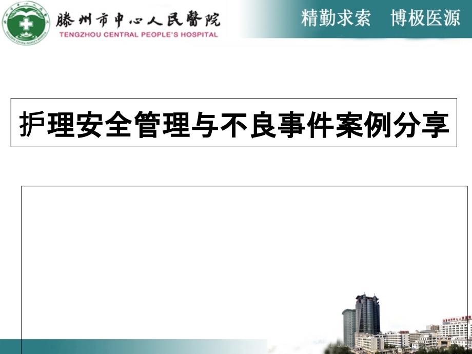 护理安全管理与不良事件案例分享ppt课件_第1页