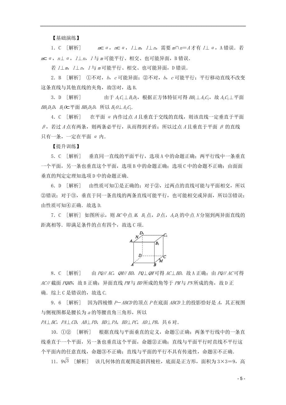 （浙江专用）2013高考数学二轮复习 专题限时集训(十二)点、直线、平面之间的位置关系配套作业 文（解析版）.doc_第5页