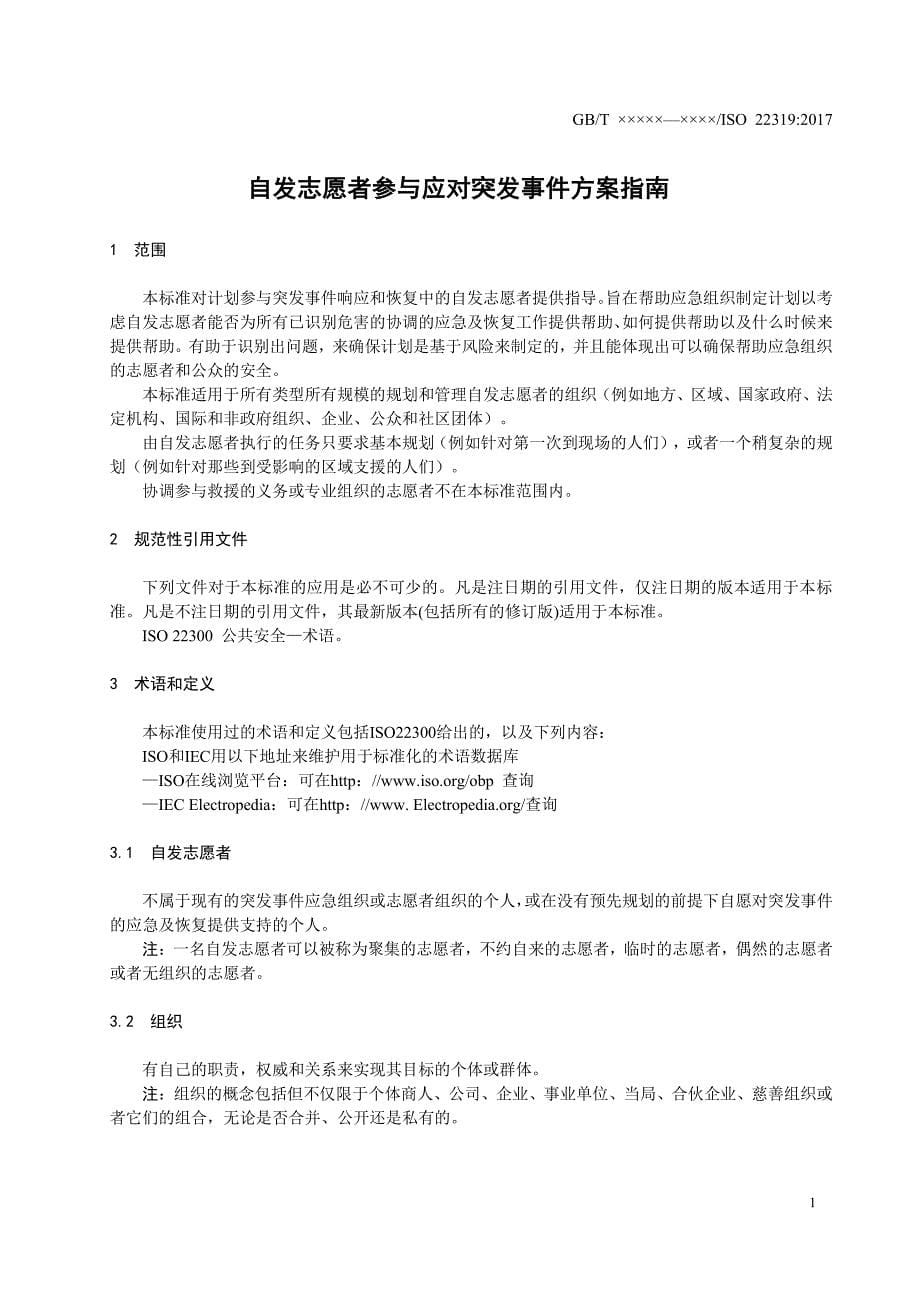 自发志愿者参与应对突发事件方案指南2020_第5页