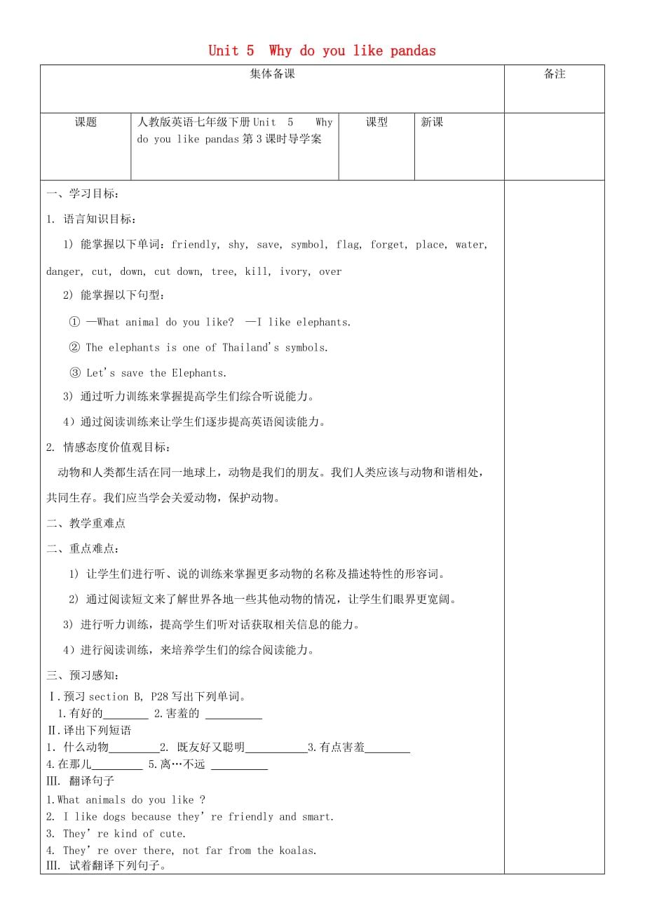 黑龙江省安达市吉星岗镇七年级英语下册Unit5Whydoyoulikepandas第3课时导学案无答案新版人教新目标版2_第1页