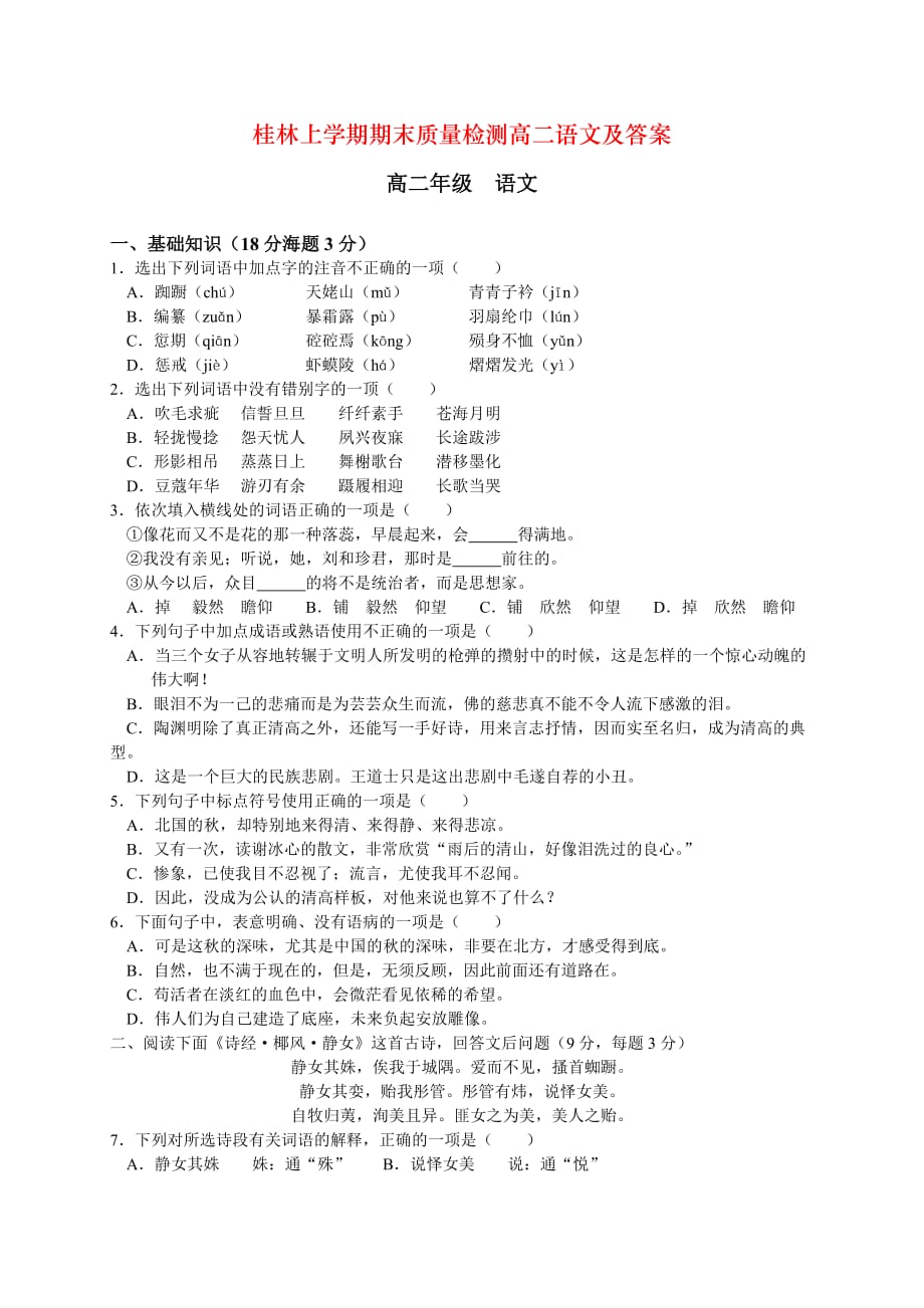 桂林上学期期末质量检测高二语文及答案_第1页