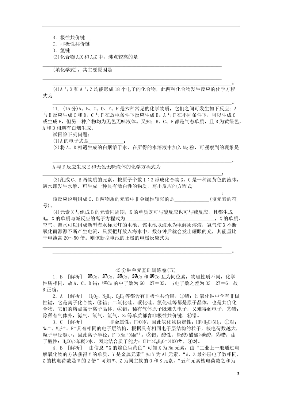 浙江省2013届高三化学一轮复习45分钟滚动基础训练卷（5） 苏教版.doc_第3页