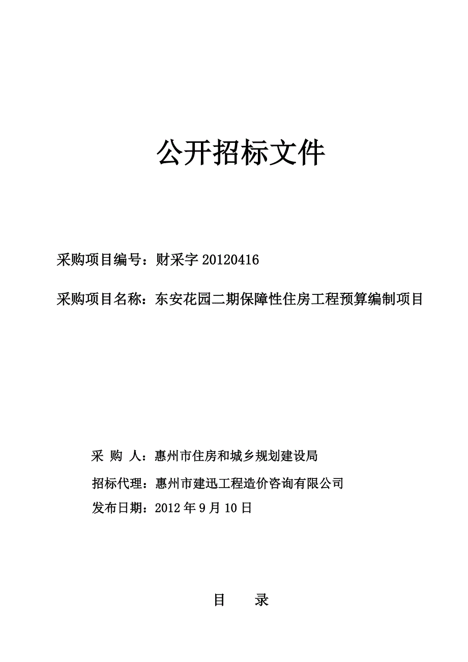 《精编》某保障性住房工程公开招标文件_第1页