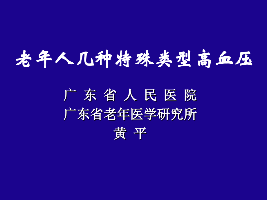 老人几种特殊类型高血压课件ppt_第1页