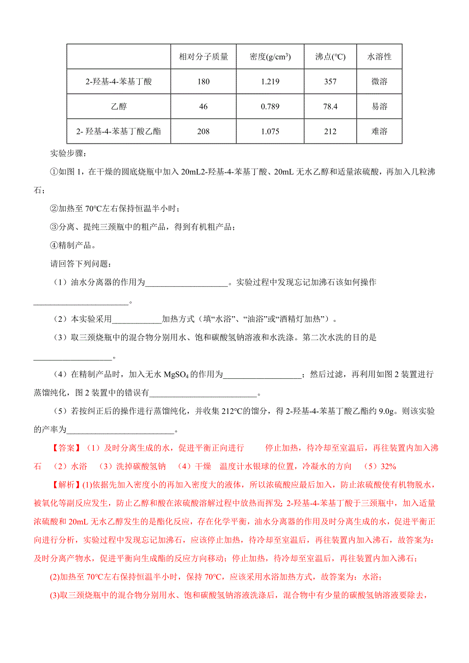 2020年高考微专题化学实验复习 《分水器及其应用》_第4页