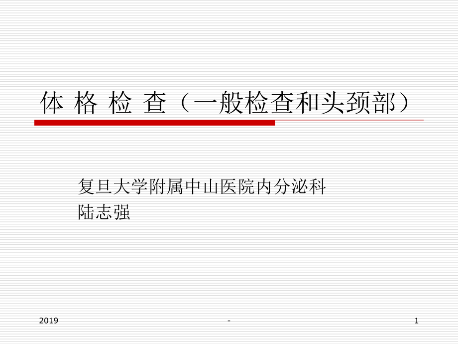 体格检查一般检查和头颈部ppt课件课件ppt_第1页