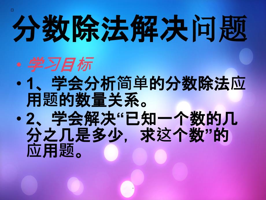 分数除法解决问题例4ppt课件_第3页