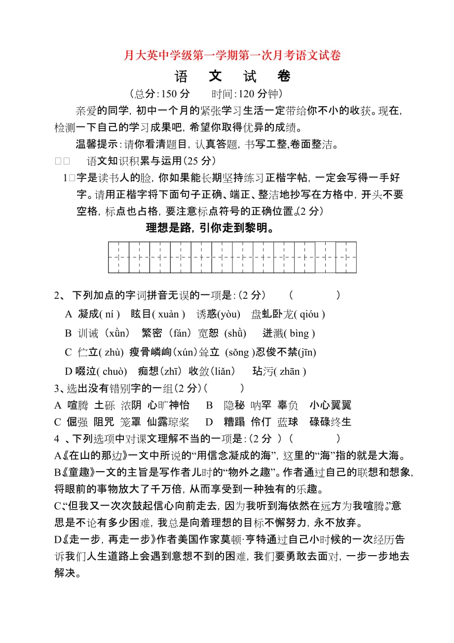 月级第一学期第一次月考语文试卷_第1页