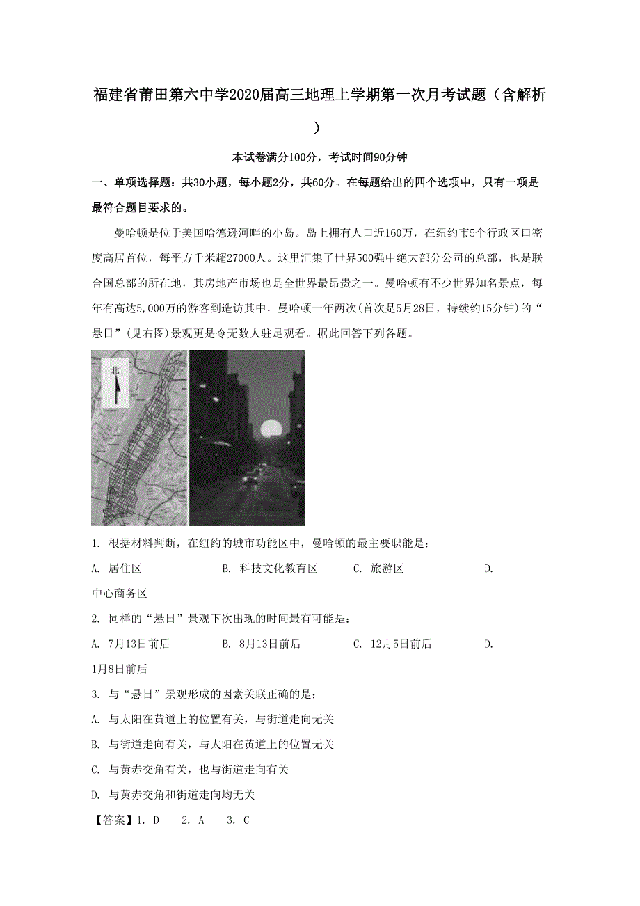 福建省2020届高三地理上学期第一次月考试题（含解析）_第1页